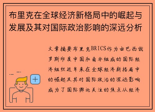 布里克在全球经济新格局中的崛起与发展及其对国际政治影响的深远分析