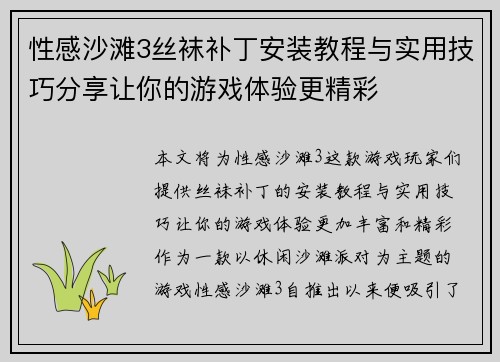 性感沙滩3丝袜补丁安装教程与实用技巧分享让你的游戏体验更精彩