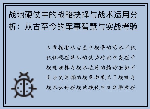 战地硬仗中的战略抉择与战术运用分析：从古至今的军事智慧与实战考验