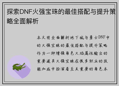 探索DNF火强宝珠的最佳搭配与提升策略全面解析