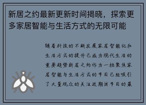 新居之约最新更新时间揭晓，探索更多家居智能与生活方式的无限可能