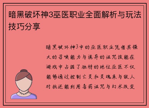 暗黑破坏神3巫医职业全面解析与玩法技巧分享 