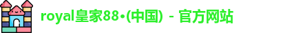 royal皇家88官网